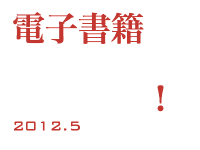 電子書籍：もうひとつの世界