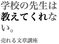 売れる文章＆コピーライティング講座